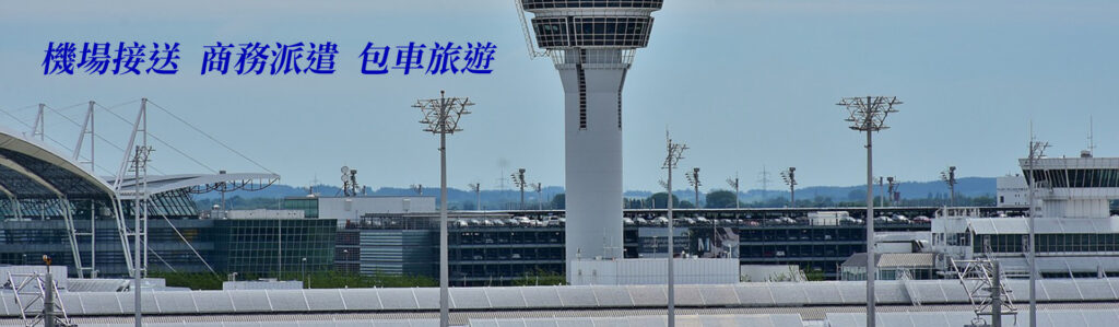桃園機場接送專車 - OK168 24小時機場接送服務